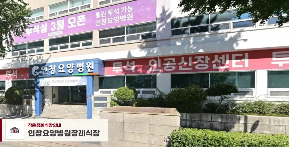 인창요양병원장례식장, 사진 1