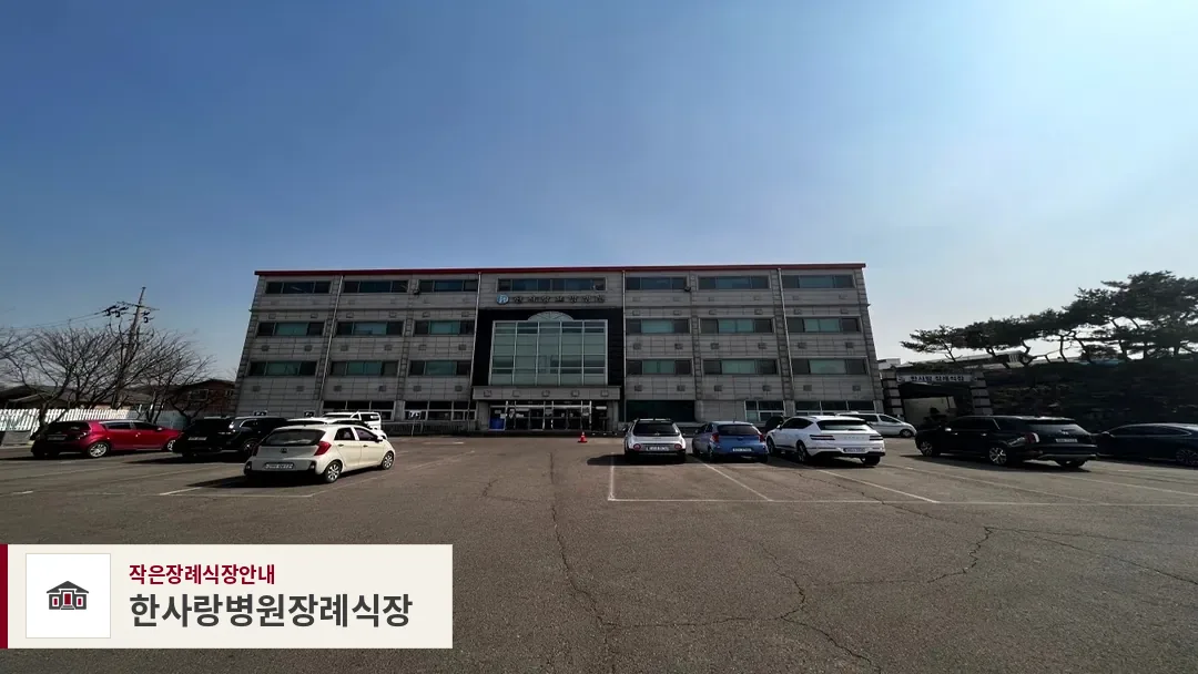 한사랑병원장례식장, 사진 1