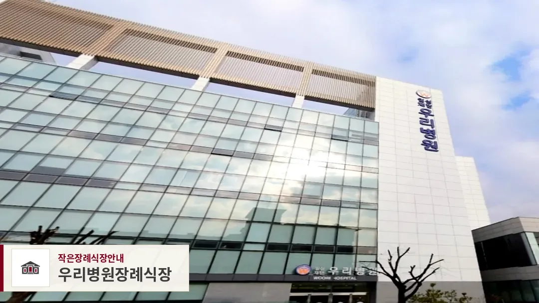 우리병원장례식장, 사진 1