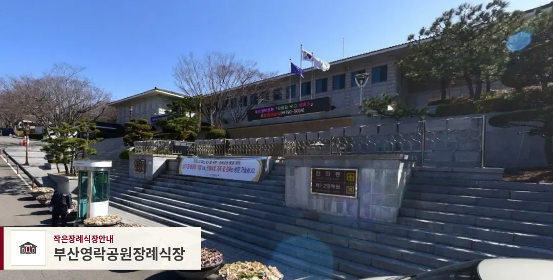 부산영락공원장례식장, 사진 1