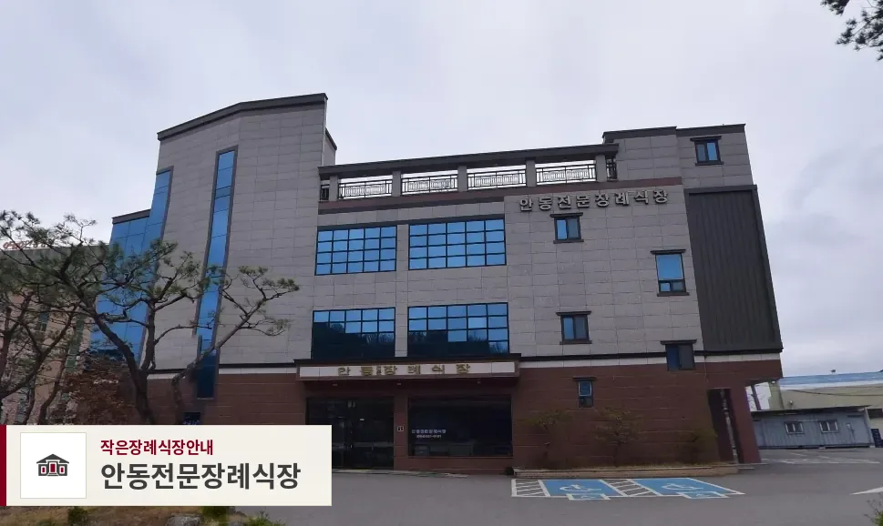 안동전문장례식장, 사진 1