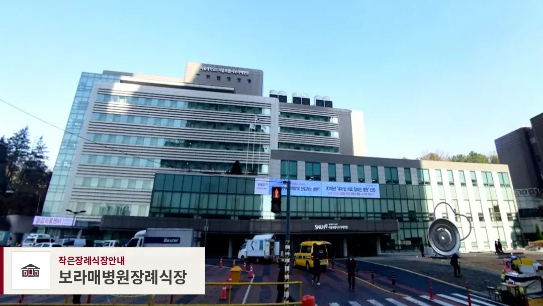 보라매병원장례식장, 사진 1