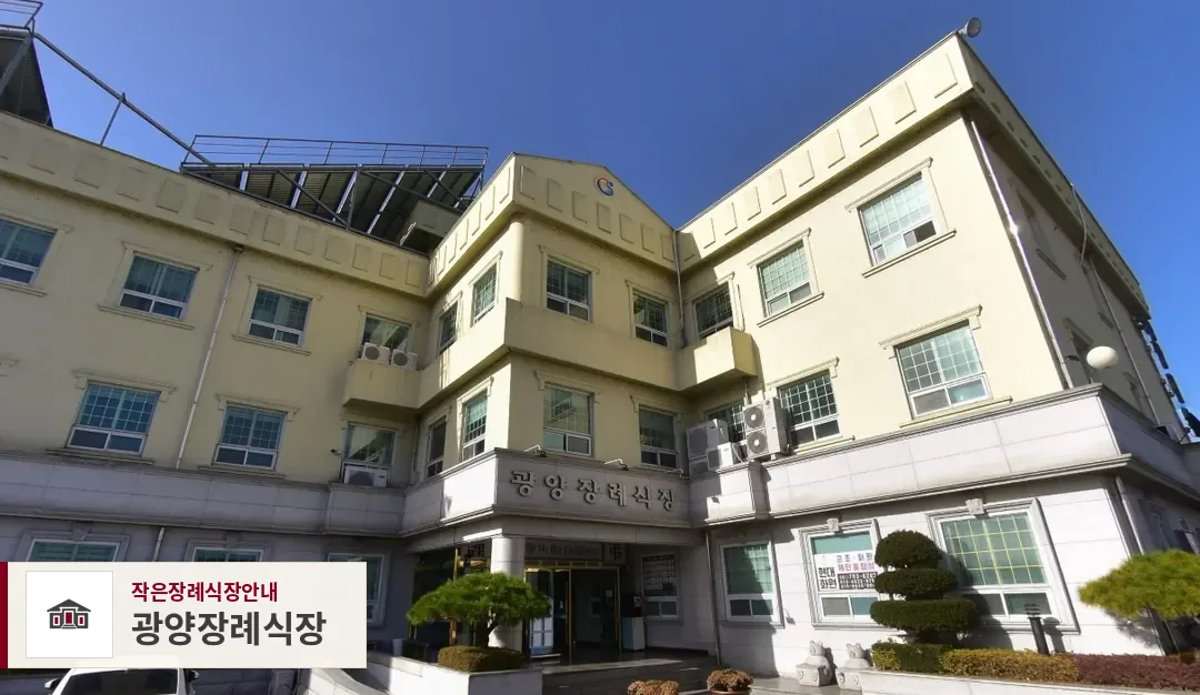 광양장례식장, 사진 1