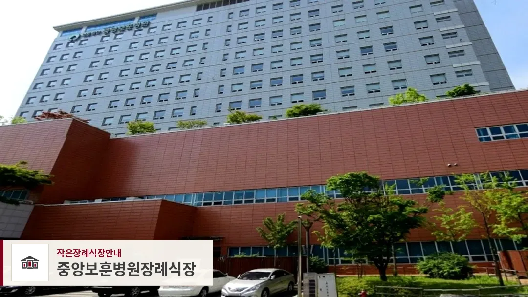 중앙보훈병원장례식장, 사진 1
