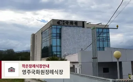 영주국화원장례식장, 사진 1