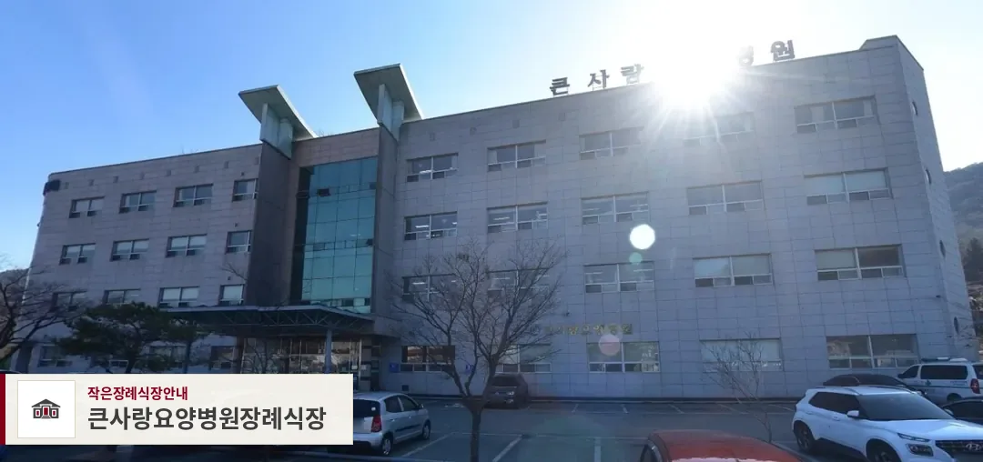 큰사랑요양병원장례식장, 사진 1