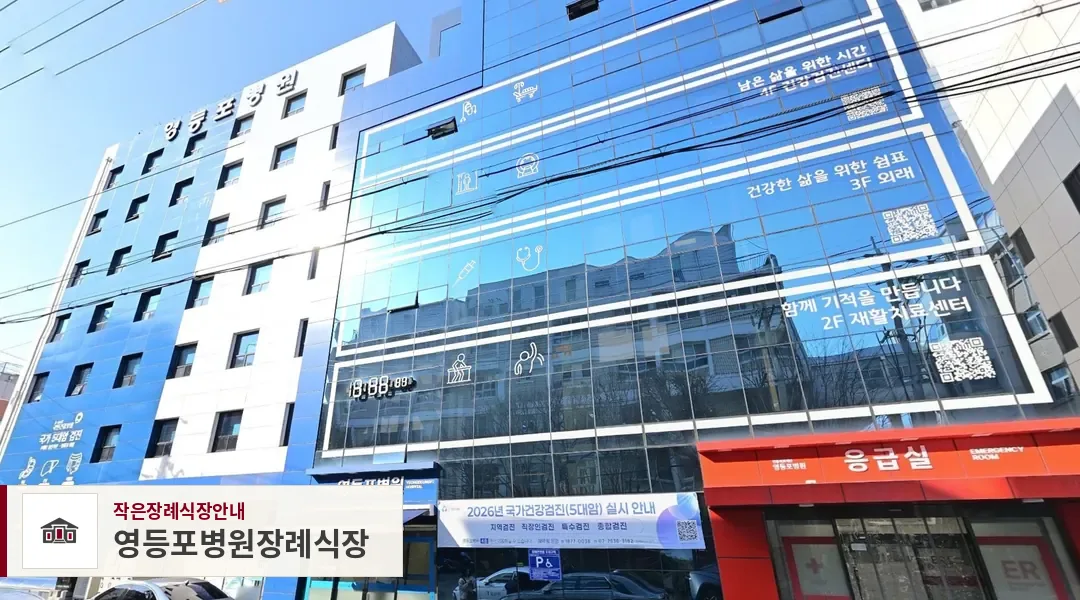 영등포병원장례식장, 사진 1