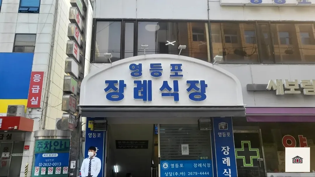 영등포병원장례식장, 사진 2