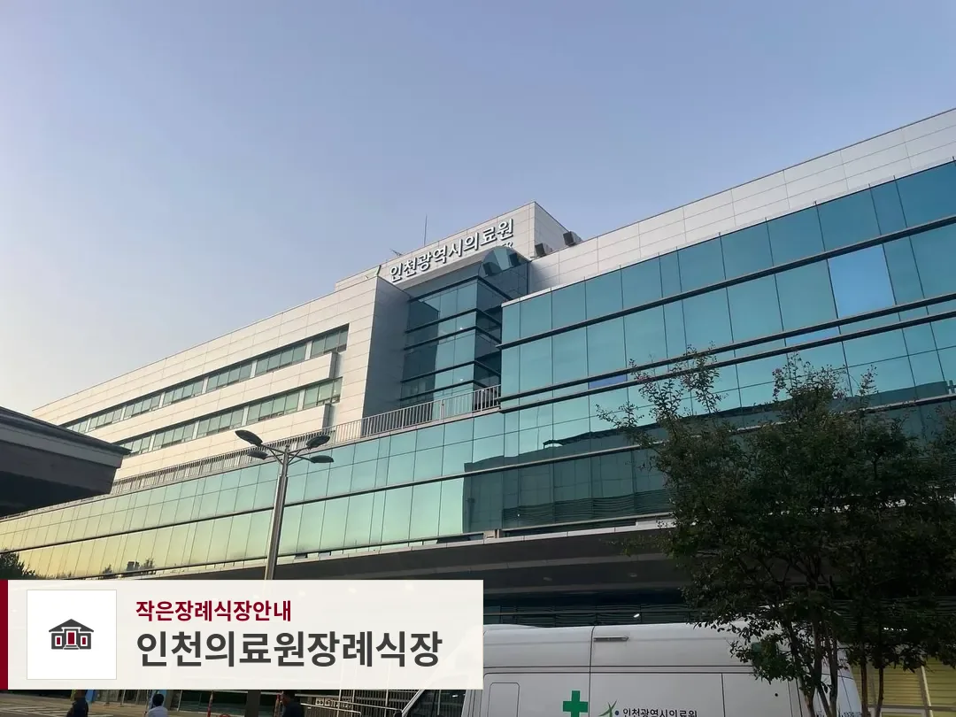 인천의료원장례식장, 사진 1