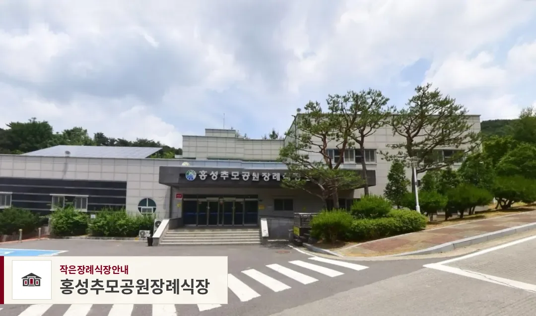 홍성추모공원장례식장, 사진 1