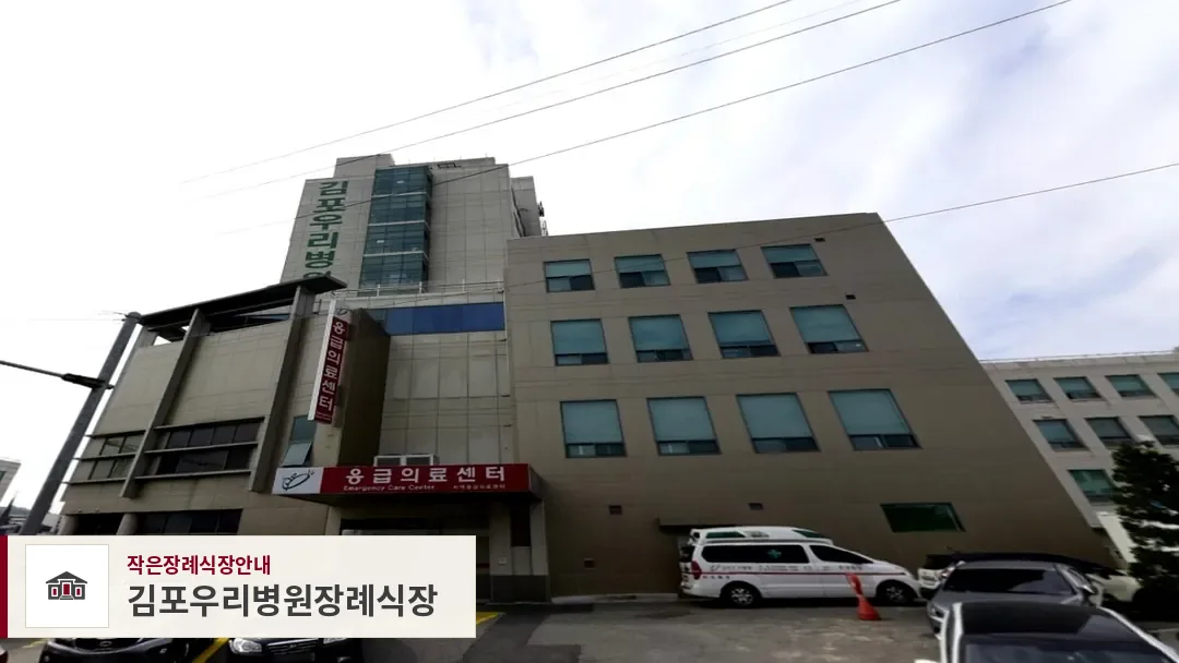 김포우리병원장례식장, 사진 1