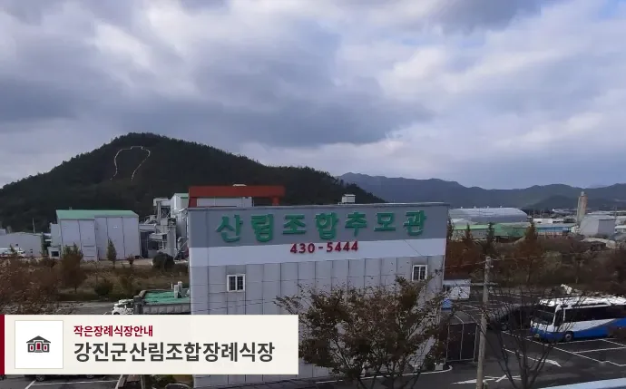 강진군산림조합장례식장, 사진 1