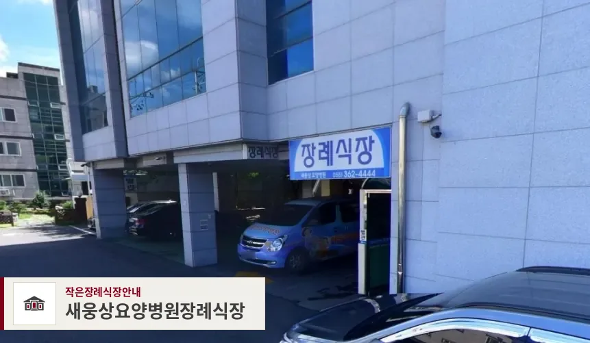 새웅상요양병원장례식장, 사진 1
