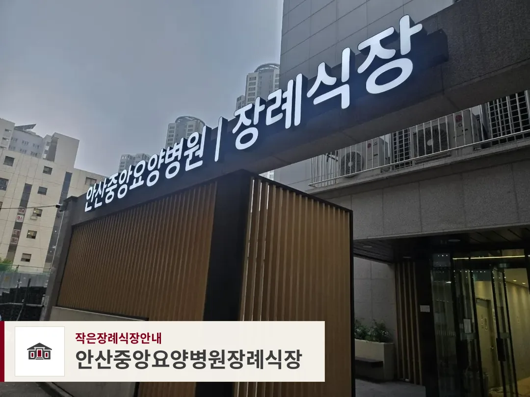안산중앙요양병원장례식장, 사진 1