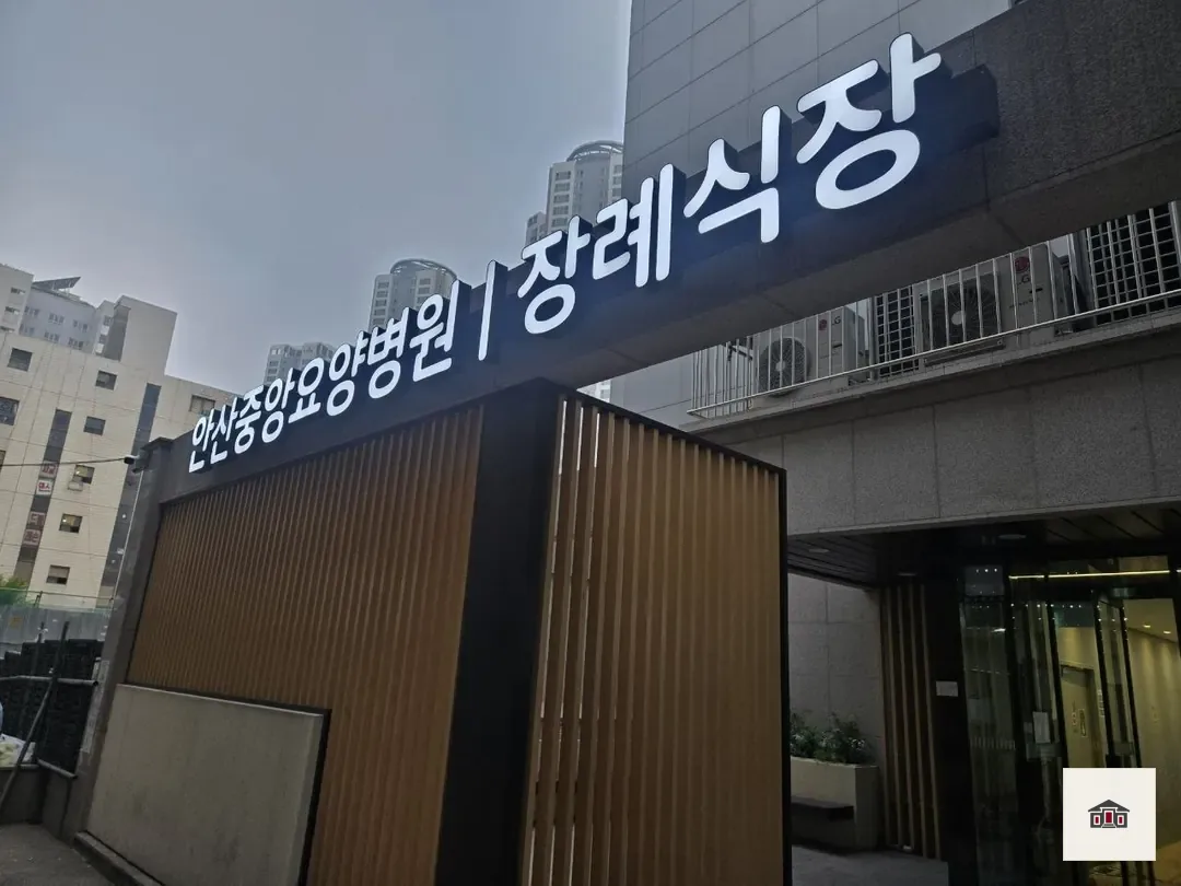 안산중앙요양병원장례식장, 사진 1