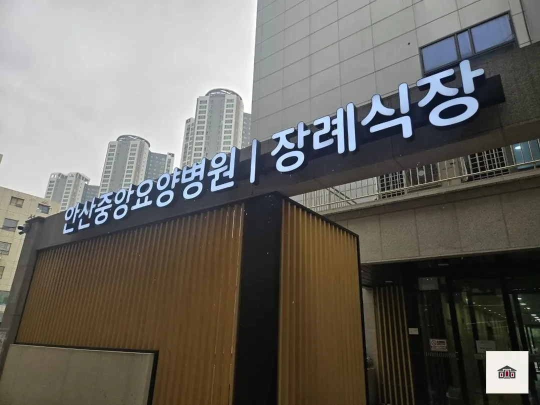안산중앙요양병원장례식장, 사진 3