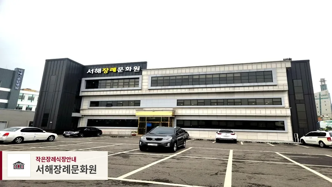 서해장례문화원, 사진 1
