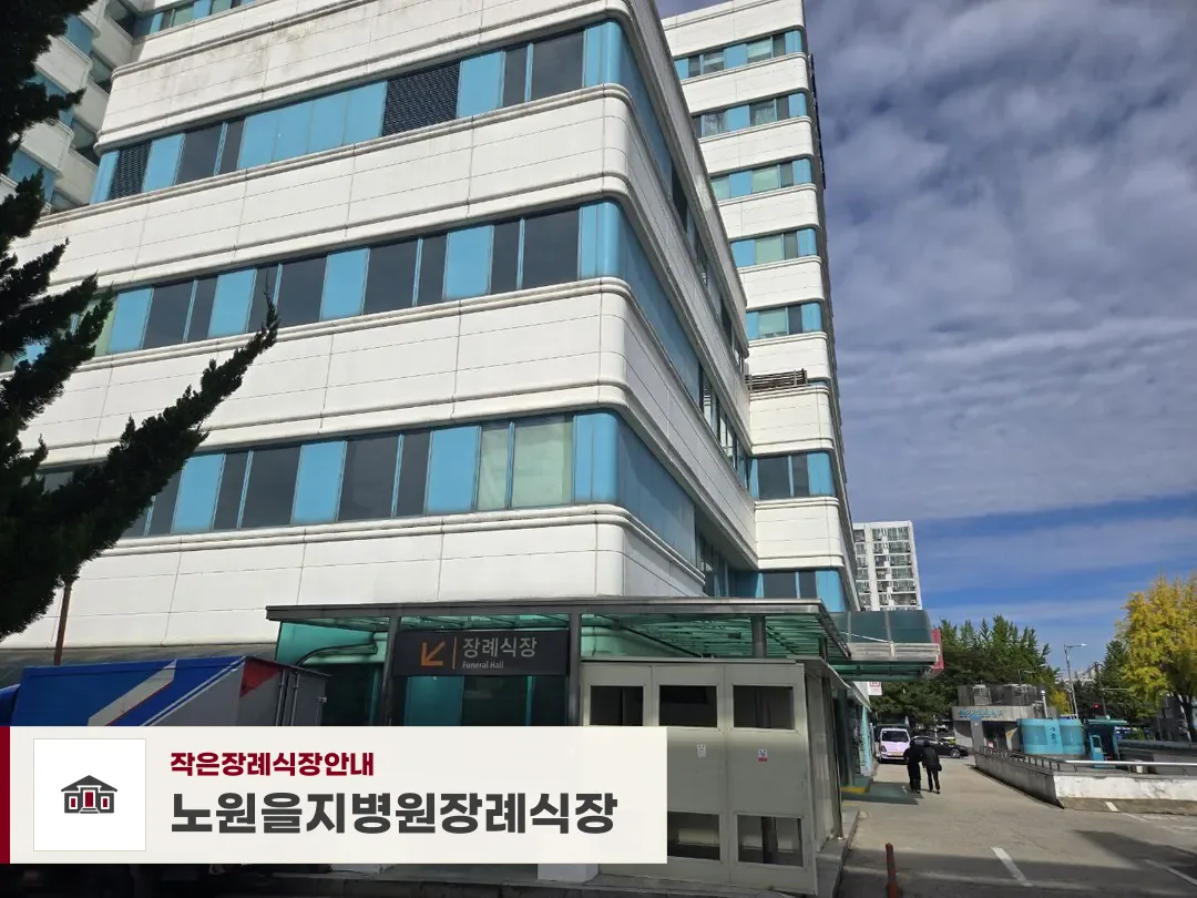 노원을지병원장례식장, 사진 1