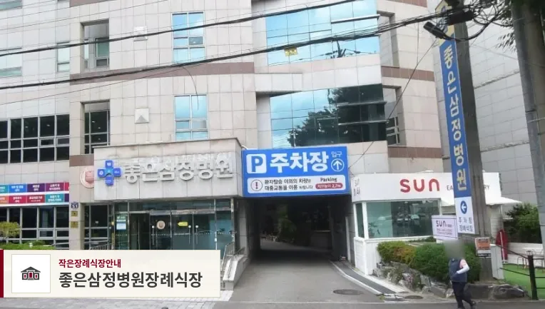 좋은삼정병원장례식장, 사진 1