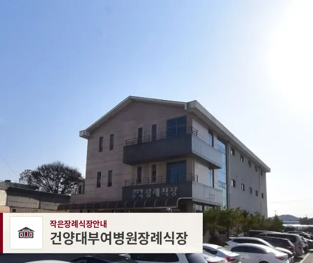 건양대부여병원장례식장, 사진 1