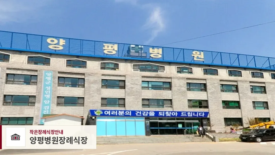 양평병원장례식장, 사진 1