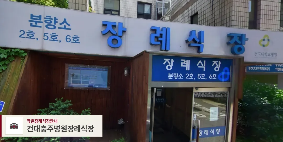 건대충주병원장례식장, 사진 1