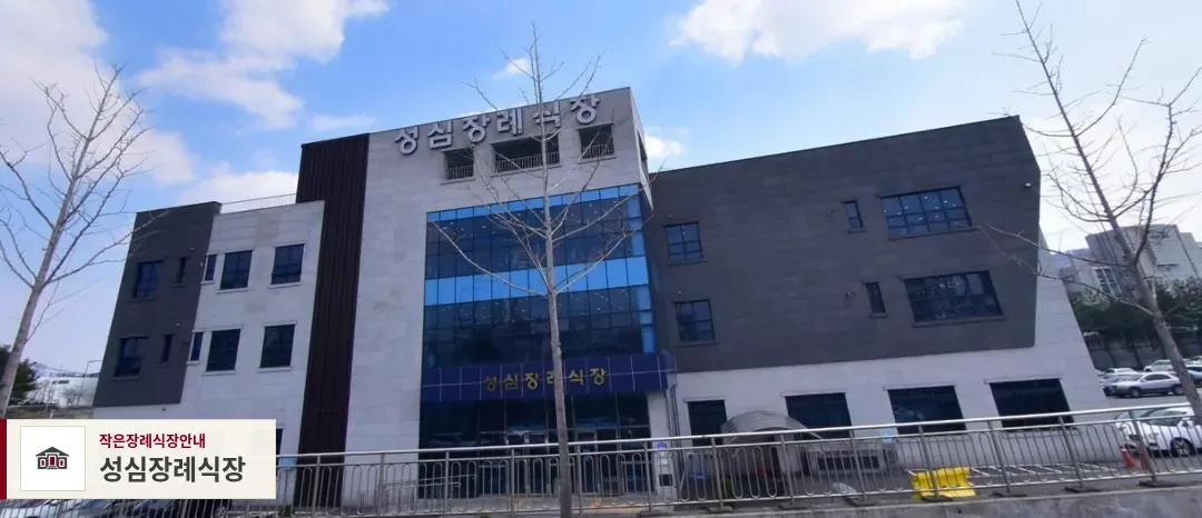 성심장례식장, 사진 1
