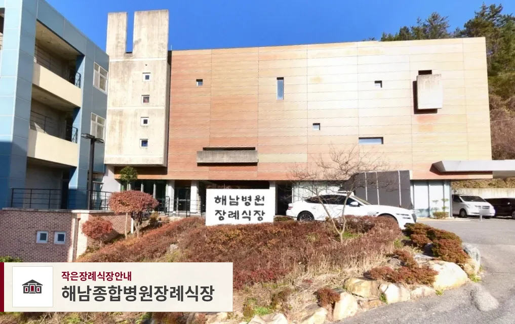 해남종합병원장례식장, 사진 1