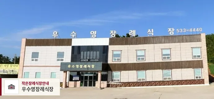 우수영장례식장, 사진 1