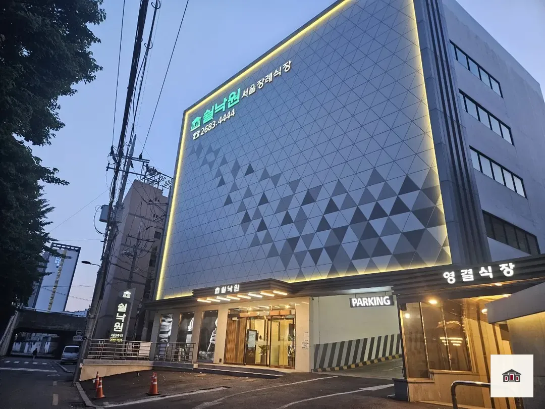 쉴낙원서울장례식장, 사진 1