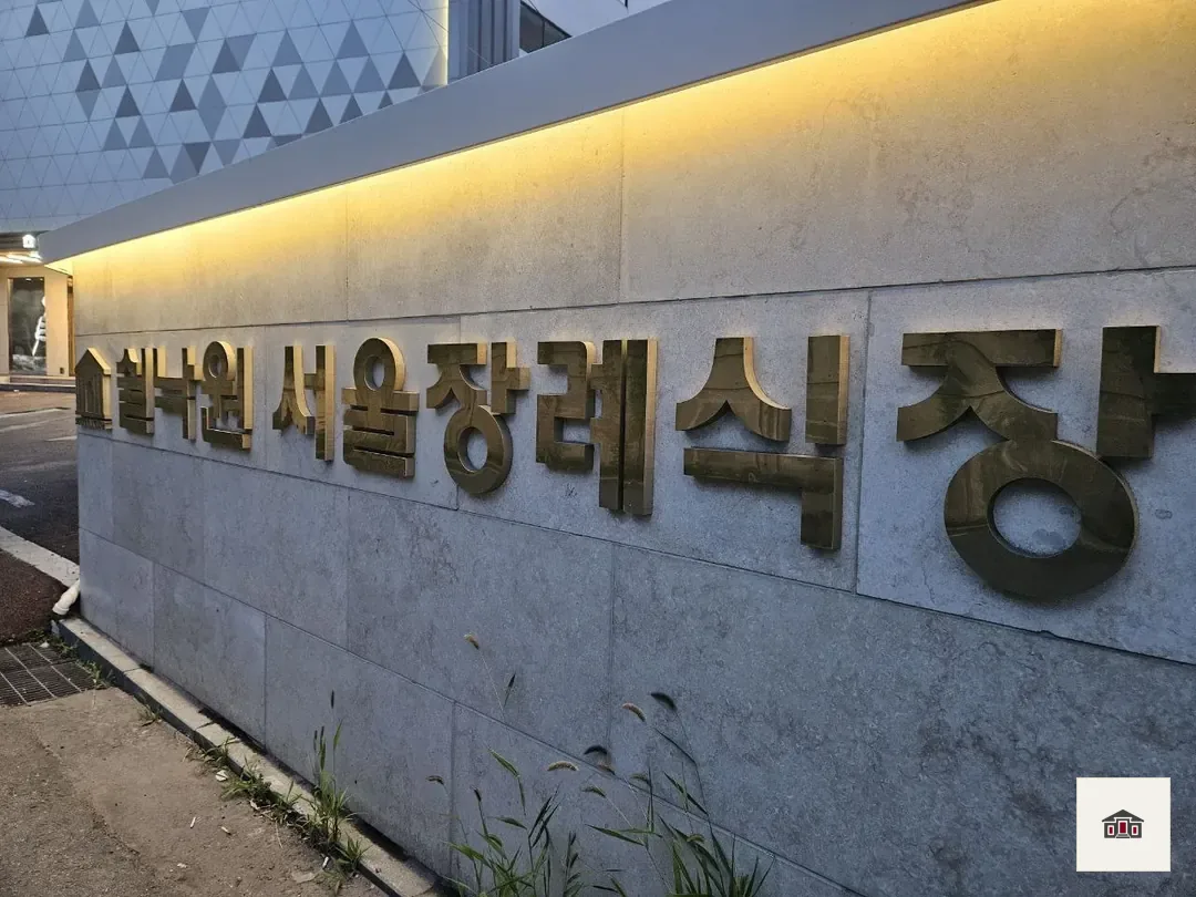 쉴낙원서울장례식장, 사진 2