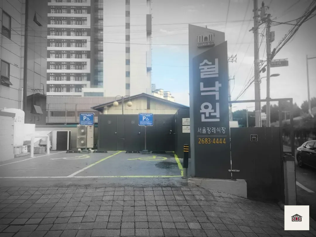 쉴낙원서울장례식장, 사진 3