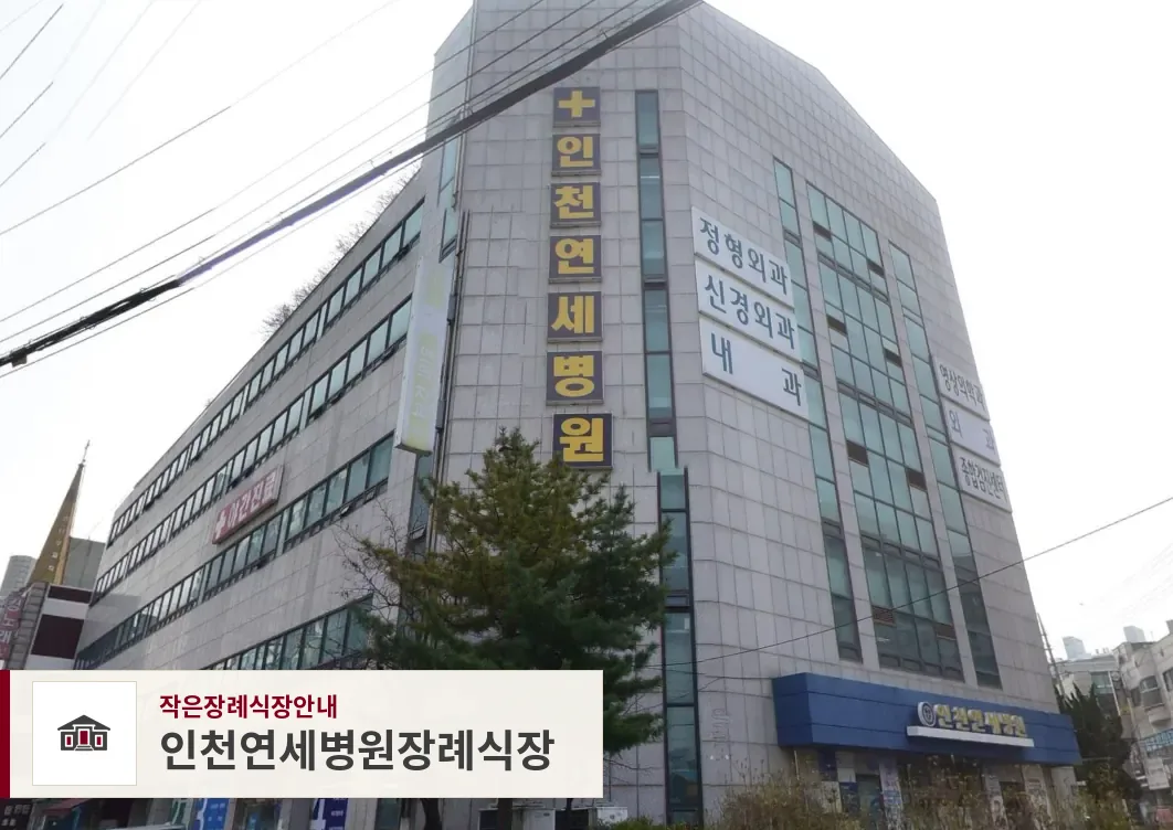 인천연세병원장례식장, 사진 1