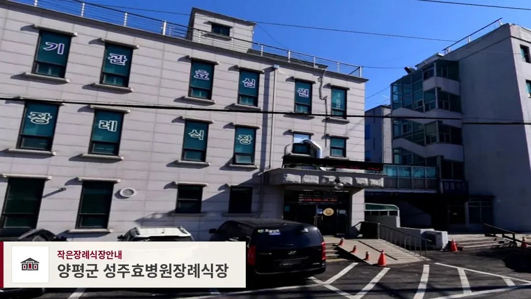 양평군 성주효병원장례식장, 사진 1