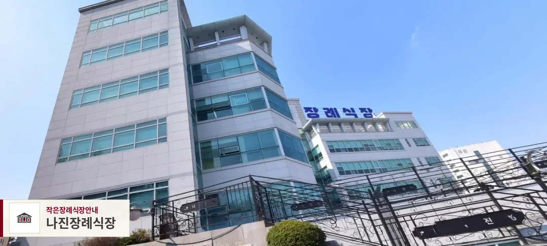 나진장례식장, 사진 1