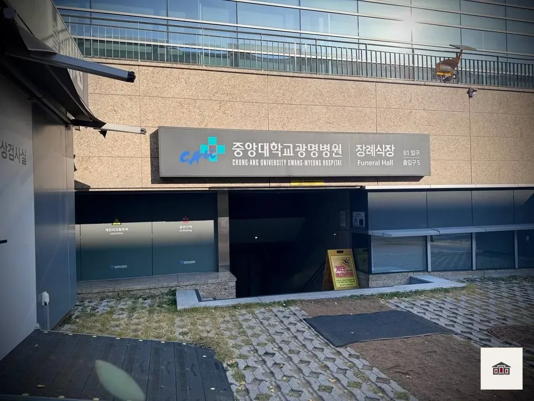 광명중앙대병원장례식장, 사진 2