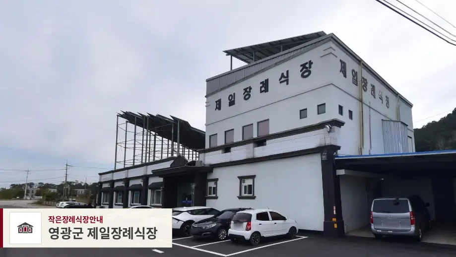 영광군 제일장례식장, 사진 1