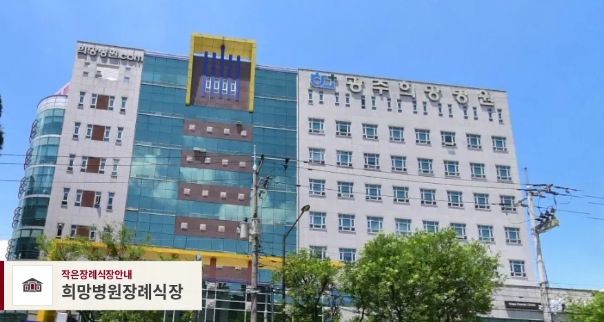 희망병원장례식장, 사진 1