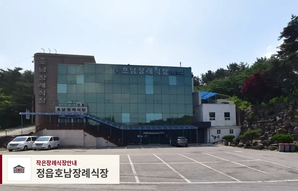 정읍호남장례식장, 사진 1