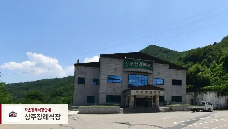 상주장례식장, 사진 1