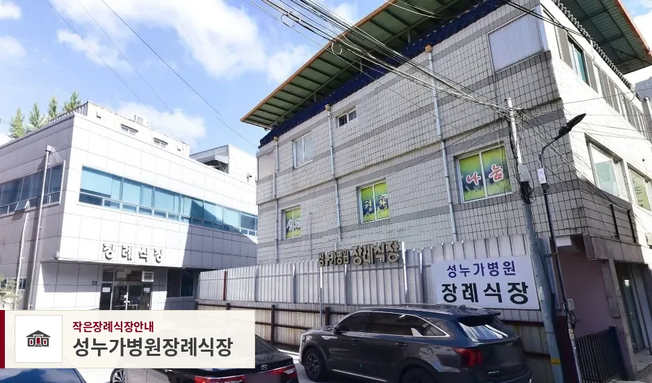 성누가병원장례식장, 사진 1