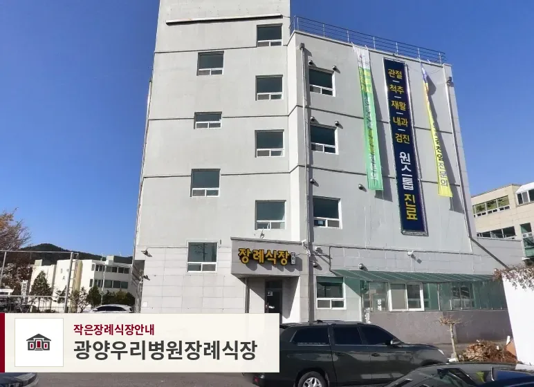 광양우리병원장례식장, 사진 1