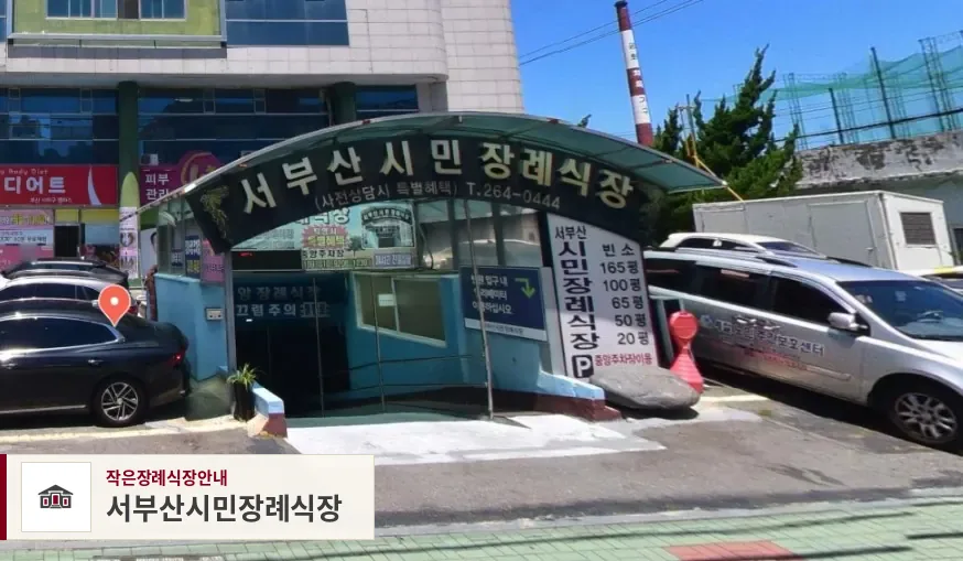 서부산시민장례식장, 사진 1