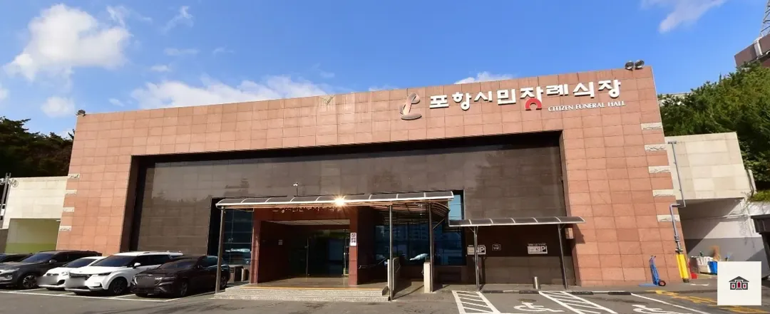 포항시민전문장례식장, 사진 1