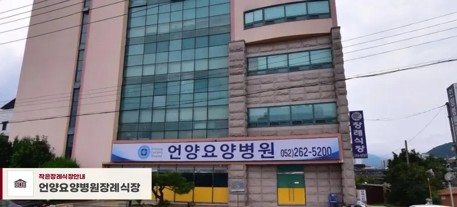언양요양병원장례식장, 사진 1
