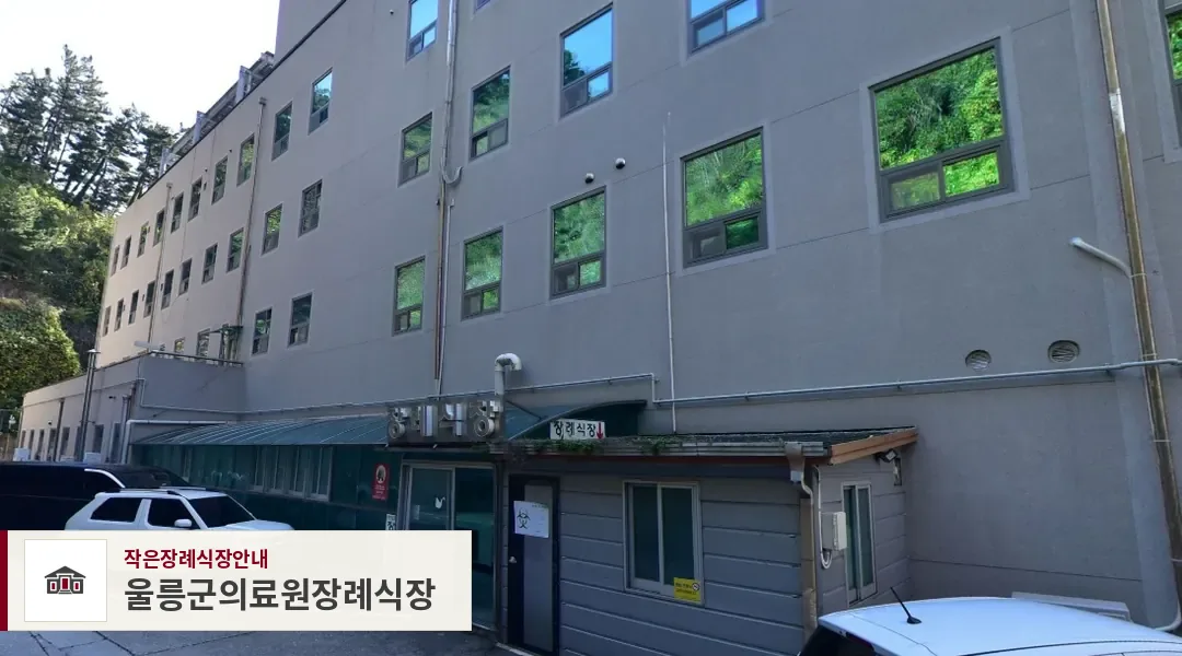 울릉군의료원장례식장, 사진 1