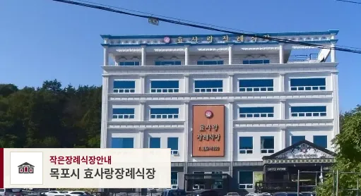 목포시 효사랑장례식장, 사진 1