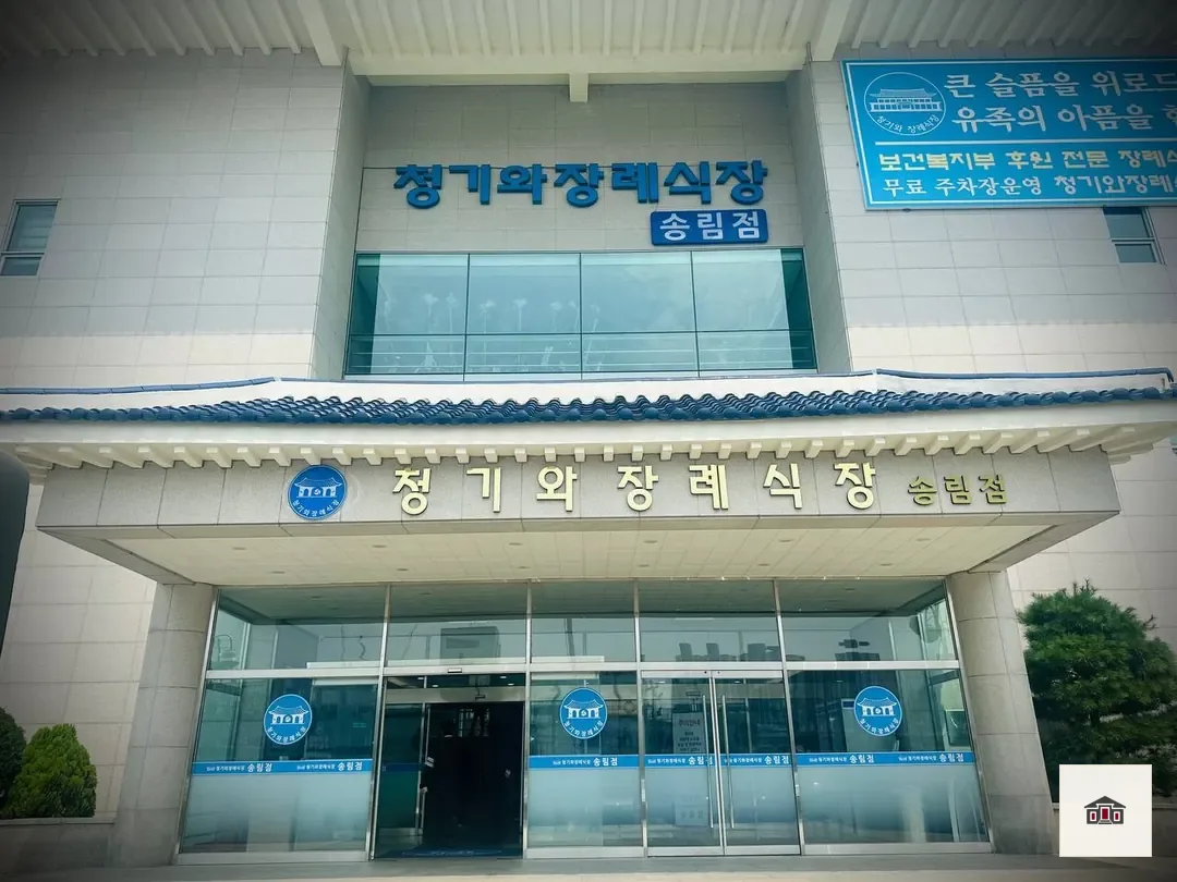 인천청기와장례식장, 사진 1