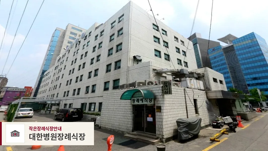 대한병원장례식장, 사진 1