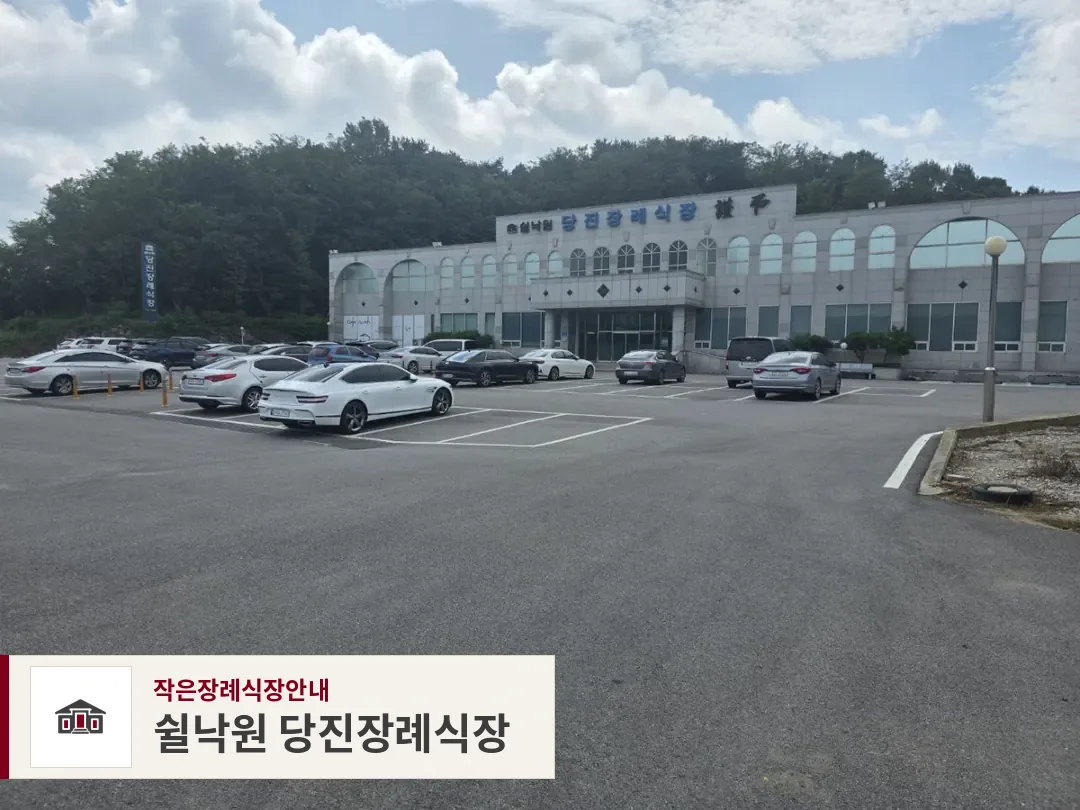 쉴낙원 당진장례식장, 사진 1